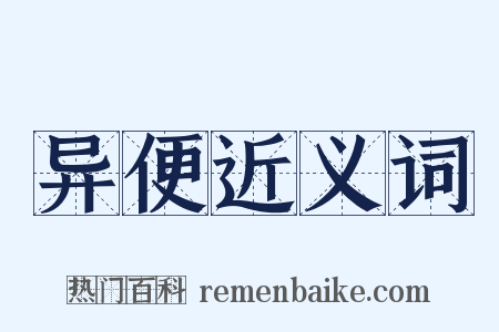 异便近义词是什么意思的图片